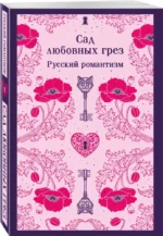 Сад любовных грез: русский романтизм — изображение 2