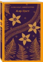 Жар-Цвет — изображение 2