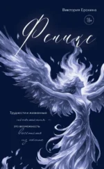 Феникс. Трудности и жизненные испытания - это возможность восстать из пепла. Виктория Ерохина