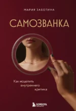 Самозванка. Как исцелить внутреннего критика. Мария Заботина