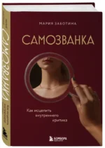 Самозванка. Как исцелить внутреннего критика — изображение 2