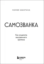 Самозванка. Как исцелить внутреннего критика — изображение 4