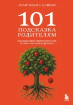 101 подсказка родителям. Как вырастить уверенного в себе и самостоятельного ребенка. Антар Ведам Александр Целиков