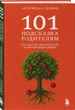 101 подсказка родителям. Как вырастить уверенного в себе и самостоятельного ребенка — изображение 2