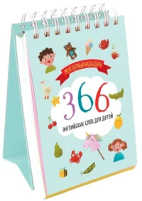 Мой первый календарь. 366 английских слов для детей. Вечный настольный календарь-домик