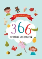 Мой первый календарь. 366 английских слов для детей. Вечный настольный календарь-домик — изображение 2