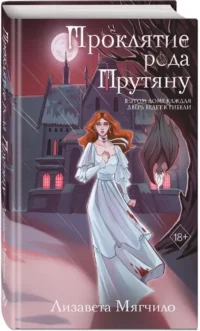 Проклятие рода Прутяну — Русская фантастика, фэнтези