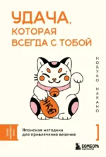 Удача, которая всегда с тобой. Японская методика для привлечения везения. Нобуко Накано