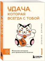 Удача, которая всегда с тобой. Японская методика для привлечения везения — изображение 2