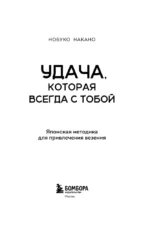 Удача, которая всегда с тобой. Японская методика для привлечения везения — изображение 4
