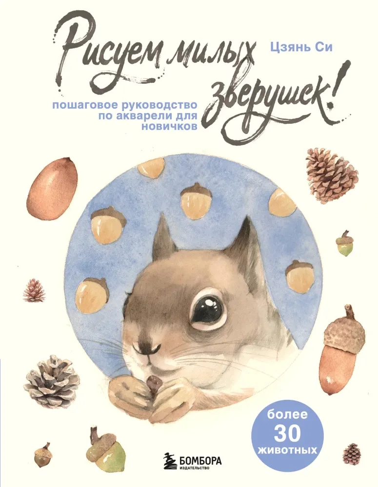 9785042228513_0-1.webp Рисуем милых зверушек! Пошаговое руководство по акварели для новичков. Си Цзянь