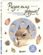 Рисуем милых зверушек! Пошаговое руководство по акварели для новичков — изображение 2