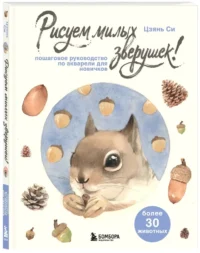 Рисуем милых зверушек! Пошаговое руководство по акварели для новичков — Живопись, рисование