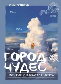 Город чудес. Мир, где сбываются мечты
