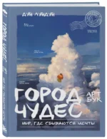 Город чудес. Мир, где сбываются мечты — изображение 2