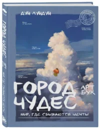 Город чудес. Мир, где сбываются мечты — Артбуки