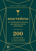 Коктейли. От апероля спритц до яблочного мартини. 200 рецептов с историями и техниками. Ольга Ивенская