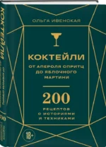 Коктейли. От апероля спритц до яблочного мартини. 200 рецептов с историями и техниками — изображение 2