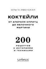 Коктейли. От апероля спритц до яблочного мартини. 200 рецептов с историями и техниками — изображение 4