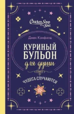 Куриный бульон для души. Чудеса случаются (подарочное оформление). Джек Кэнфилд, Лиэнн Тиман, Марк Хансен