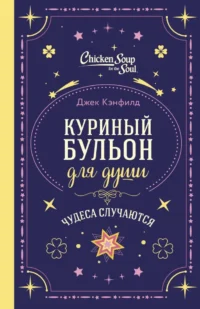 Куриный бульон для души. Чудеса случаются (подарочное оформление). Джек Кэнфилд, Лиэнн Тиман, Марк Хансен