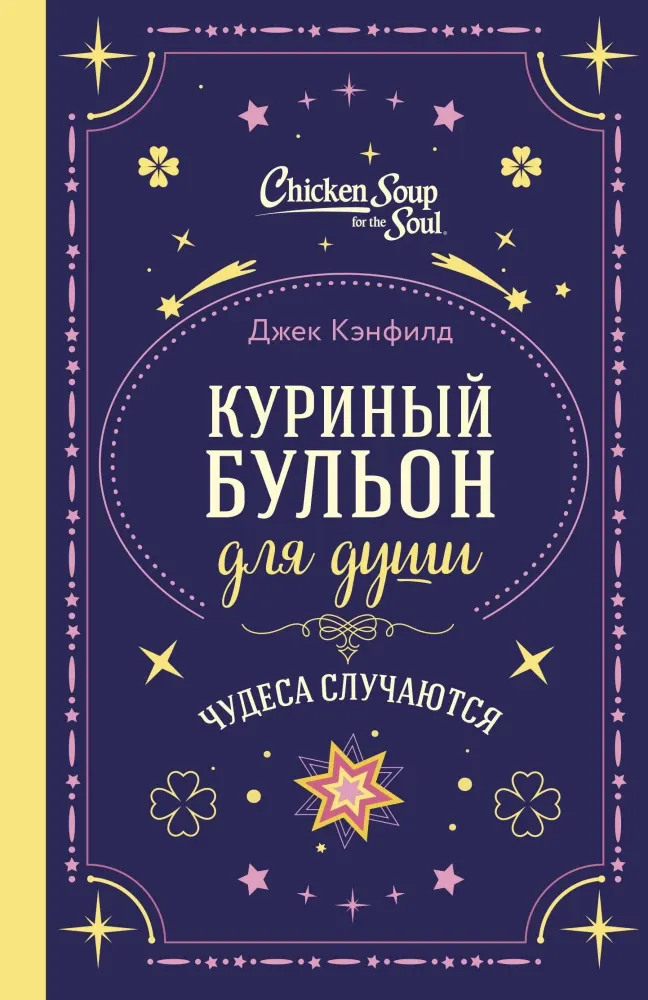 9785042228704_0-1.webp Куриный бульон для души. Чудеса случаются (подарочное оформление). Джек Кэнфилд, Лиэнн Тиман, Марк Хансен