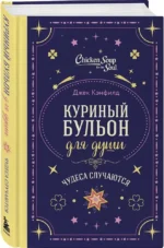 Куриный бульон для души. Чудеса случаются (подарочное оформление) — изображение 2