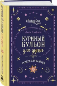 Куриный бульон для души. Чудеса случаются (подарочное оформление) — Зарубежная классика