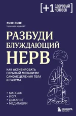Разбуди блуждающий нерв. Как активировать скрытый механизм самоисцеления тела и разума. Pure Cure