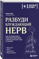 Разбуди блуждающий нерв. Как активировать скрытый механизм самоисцеления тела и разума — изображение 2