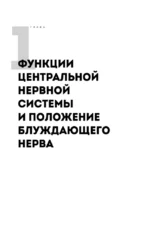 Разбуди блуждающий нерв. Как активировать скрытый механизм самоисцеления тела и разума — изображение 9