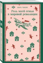 Роль моей семьи в мировой революции — изображение 2