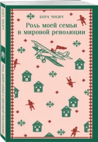 Роль моей семьи в мировой революции — Современная зарубежная литература