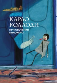 Приключения Пиноккио. Карло Коллоди