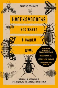Насекомология. Кто живет в вашем доме: научный и ироничный путеводитель по домовым насекомым. Виль Малиношевский