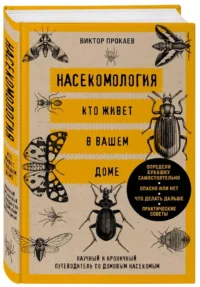 Насекомология. Кто живет в вашем доме: научный и ироничный путеводитель по домовым насекомым — Биология и природа