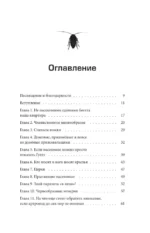 Насекомология. Кто живет в вашем доме: научный и ироничный путеводитель по домовым насекомым — изображение 4