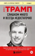 Слишком много и всегда недостаточно. Правила семьи Трамп, которые сломали братьев, но сделали Дональда Президентом США (покет). Мэри Л. Трамп
