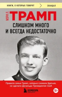 Слишком много и всегда недостаточно. Правила семьи Трамп, которые сломали братьев, но сделали Дональда Президентом США (покет). Мэри Л. Трамп