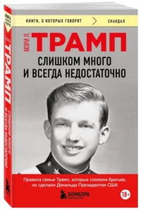 Слишком много и всегда недостаточно. Правила семьи Трамп, которые сломали братьев, но сделали Дональда Президентом США (покет) — Биографии, мемуары