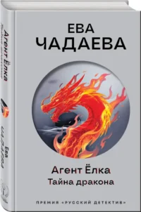 Агент Ёлка. Тайна дракона — Русские детективы, триллеры, ужасы