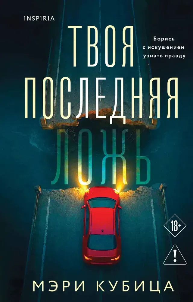 9785042229527_0-1.webp Твоя последняя ложь. Мэри Кубица