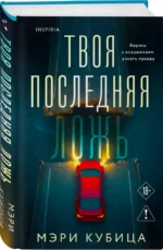Твоя последняя ложь — изображение 2