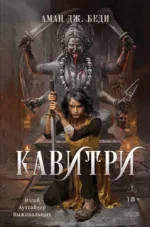 Кавитри. Аман Дж. Беди