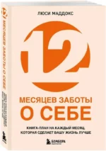 12 месяцев заботы о себе. Книга-план на каждый месяц, которая сделает вашу жизнь лучше — изображение 2