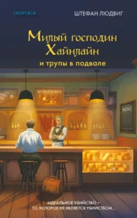 Милый господин Хайнлайн и трупы в подвале. Штефан Людвиг