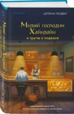 Милый господин Хайнлайн и трупы в подвале — изображение 2