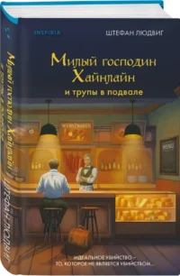 Милый господин Хайнлайн и трупы в подвале — Зарубежные детективы, триллеры, ужасы
