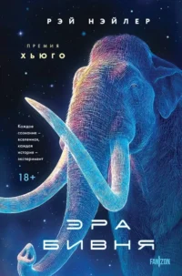 Эра Бивня. Рэй Нэйлер