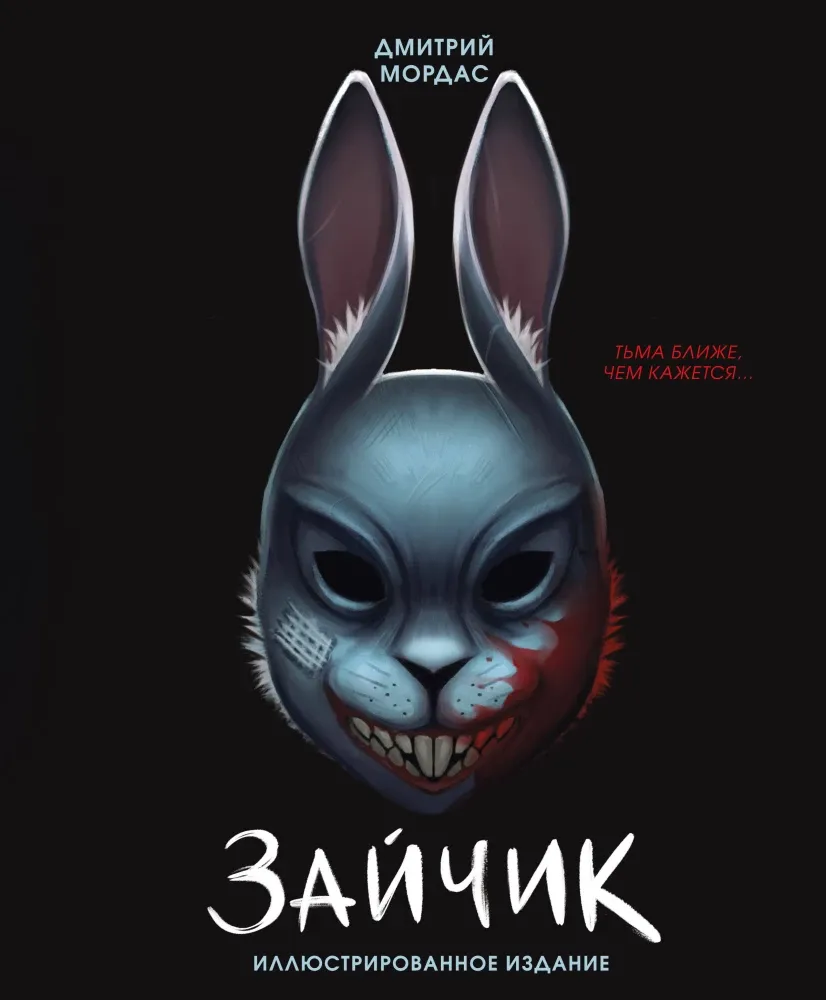 9785042230219_0-1.webp Зайчик. Иллюстрированное издание. Дмитрий Мордас